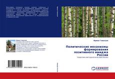 Обложка Политические механизмы формирования позитивного имиджа России