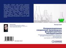 Buchcover von Координационные соединения производных флуоресцентных тиогидантоинов