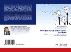 Couverture de Историко-экономические записки