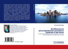 Couverture de Особенности регулирования делового туризма в регионе