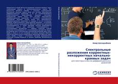 Спектральные разложения корректных-некорректных начально-краевых задач kitap kapağı