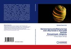 Билингвальное/бикультурное обучение в высшей школе Концепция, модель kitap kapağı