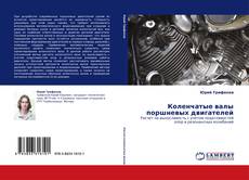 Capa do livro de Коленчатые валы поршневых двигателей 