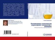 Capa do livro de Полииодиды комплексов переходных элементов с амидами 