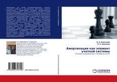 Capa do livro de Амортизация как элемент учетной системы 