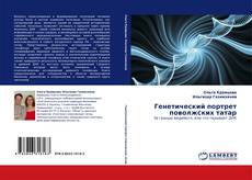 Buchcover von Генетический портрет поволжских татар