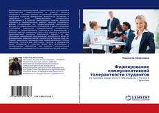 Bookcover of Формирование коммуникативной толерантности студентов