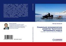 Buchcover von Социально-экономическое  развитие  Чукотского автономного округа