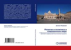 Portada del libro de Религия и политика в современном мире