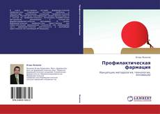 Bookcover of Профилактическая фармация