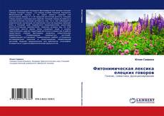 Capa do livro de Фитонимическая лексика елецких говоров 