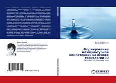 Bookcover of Формирование межкультурной компетенции на основе технологии 3D