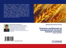 Bookcover of Влияние удобрений на минеральное питание озимой пшеницы