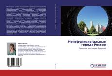 Capa do livro de Монофункциональные города России 