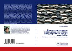 Capa do livro de Диэлектрические и проводящие свойства неоднородных сред с текстурой 