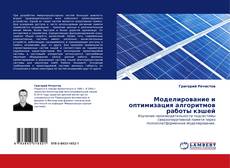 Capa do livro de Моделирование и оптимизация алгоритмов работы кэшей 