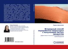 Portada del libro de Фторидный способ переработки кварцсырья с получением чистых продуктов