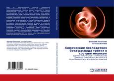 Copertina di Химические последствия бета-распада трития в составе молекул