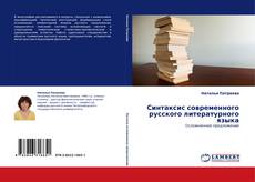 Buchcover von Синтаксис современного русского литературного языка