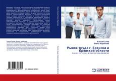 Buchcover von Рынок труда г. Брянска и Брянской области