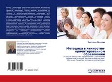 Bookcover of Методика в личностно-ориентированном образовании
