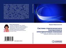 Capa do livro de Система стратегического контроллинга электросетевой компании 