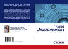 Buchcover von Транспорт ионов лития в литиевых источниках тока