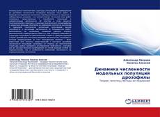 Capa do livro de Динамика численности модельных популяций дрозофилы 