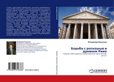 Борьба с роскошью в древнем Риме kitap kapağı