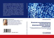 Capa do livro de Влияние инновационных технологий на формирование модных тенденций. 