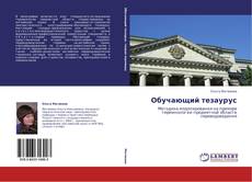 Bookcover of Обучающий тезаурус