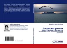 Bookcover of Этническая история челябинских башкир