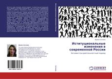 Buchcover von Иституциональные изменения в современной России