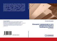 Buchcover von Концепт сравнение и его репрезентация в немецком языке
