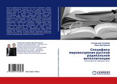 Borítókép a  Специфика мировоззрения русской радикальной интеллигенции - hoz