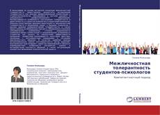 Bookcover of Межличностная толерантность студентов-психологов
