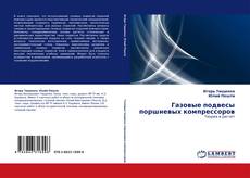 Couverture de Газовые подвесы поршневых компрессоров