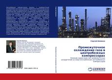 Bookcover of Промежуточное охлаждение газа в центробежных компрессорах