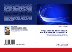 Portada del libro de Управление. Инновации. Региональная экономика.