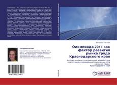 Олимпиада-2014 как фактор развития рынка труда Краснодарского края的封面