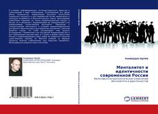 Capa do livro de Менталитет и идентичности современной России 