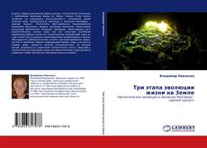 Buchcover von Три этапа эволюции жизни на Земле