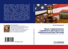 Buchcover von Язык современного судебного дискурса как семиологическая система