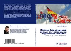 История Второй мировой войны в отечественных и зарубежных учебниках kitap kapağı