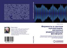 Bookcover of Ферменты в синтезе нуклеотидов, меченных радиоактивным фосфором.