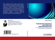 Buchcover von Городские рынки в российской повседневности