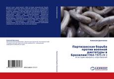 Capa do livro de Партизанская борьба против военной диктатуры в Бразилии(1964-1975 гг.) 