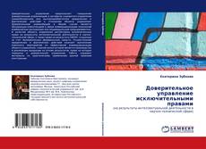 Buchcover von Доверительное управление исключительными правами