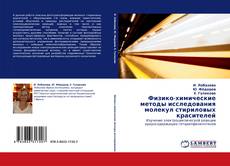 Buchcover von Физико-химические методы исследования молекул стириловых красителей