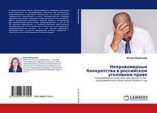 Buchcover von Неправомерные банкротства в российском уголовном праве